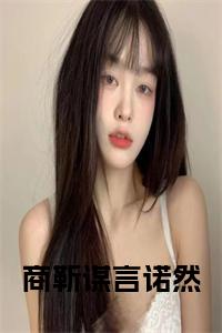 商靳谋言诺然小说试读_宋柠陆云霆小说全文章节列表
