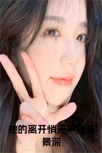 她的离开悄无声息陆景深免费小说试读_宋柠陆云霆小说全文章节列表