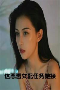 这恶毒女配任务她接小说试读_宋柠陆云霆小说全文章节列表