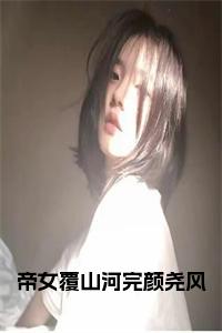 帝女覆山河完颜尧风小说名小说试读_宋柠陆云霆小说全文章节列表
