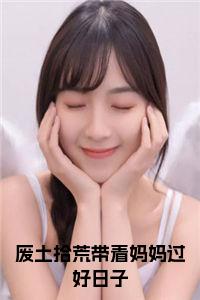 废土拾荒带着妈妈过好日子小说试读_宋柠陆云霆小说全文章节列表