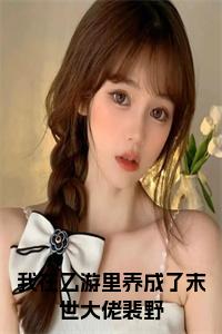 我在乙游里养成了末世大佬裴野小说试读_宋柠陆云霆小说全文章节列表