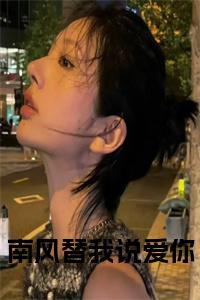 南风替我说爱你全文阅读小说试读_宋柠陆云霆小说全文章节列表