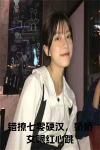 错撩七零硬汉，娇娇女眼红心跳小说txt小说试读_宋柠陆云霆小说全文章节列表