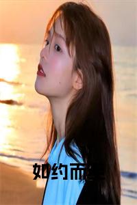 如约而至大结局小说试读_宋柠陆云霆小说全文章节列表