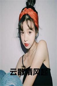 云散清风起小说名字小说试读_宋柠陆云霆小说全文章节列表