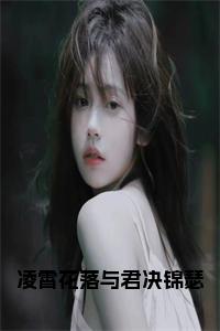 凌霄花落与君决锦瑟全文阅读小说试读_宋柠陆云霆小说全文章节列表