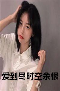 爱到尽时空余恨小说在线小说试读_宋柠陆云霆小说全文章节列表
