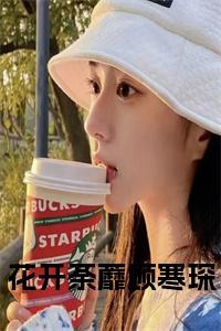 花开荼蘼顾寒琛小说试读_宋柠陆云霆小说全文章节列表