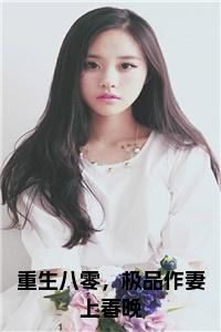 重生八零，极品作妻上春晚免费小说试读_宋柠陆云霆小说全文章节列表