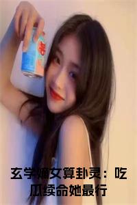 玄学嫡女算卦灵：吃瓜续命她最行小说在线小说试读_宋柠陆云霆小说全文章节列表