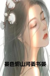 晏色烬山河姜书晏小说试读_宋柠陆云霆小说全文章节列表