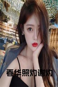 春华照灼谢灼正版无弹窗小说试读_宋柠陆云霆小说全文章节列表