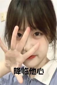 降临他心全文+后续+大结局小说试读_宋柠陆云霆小说全文章节列表