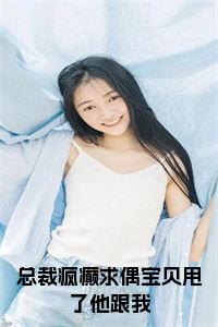 总裁疯癫求偶宝贝甩了他跟我全文+后续小说试读_宋柠陆云霆小说全文章节列表