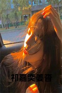 祁嘉奕姜杳小说试读_宋柠陆云霆小说全文章节列表