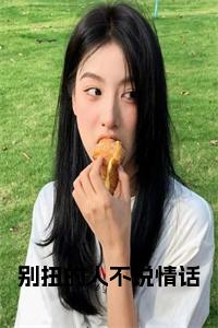 别扭的人不说情话小说小说试读_宋柠陆云霆小说全文章节列表