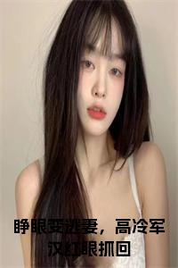 睁眼变逃妻，高冷军汉红眼抓回小说在线小说试读_宋柠陆云霆小说全文章节列表