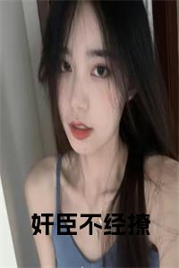 奸臣不经撩免费阅读小说试读_宋柠陆云霆小说全文章节列表