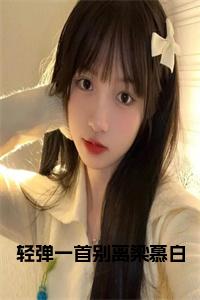 轻弹一首别离梁慕白小说阅读小说试读_宋柠陆云霆小说全文章节列表