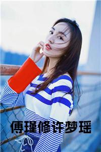 傅瑾修许梦瑶全文小说试读_宋柠陆云霆小说全文章节列表