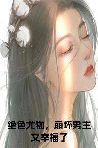 绝色尤物，崩坏男主又幸福了小说小说试读_宋柠陆云霆小说全文章节列表