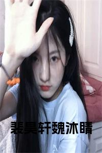 裴昊轩魏沐睛全文小说小说试读_宋柠陆云霆小说全文章节列表
