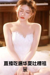 直播吃遍华夏吐槽祖宗小说试读_宋柠陆云霆小说全文章节列表