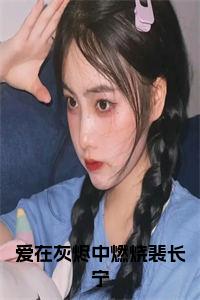 爱在灰烬中燃烧裴长宁小说全文小说试读_宋柠陆云霆小说全文章节列表