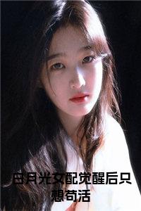 白月光女配觉醒后只想苟活小说试读_宋柠陆云霆小说全文章节列表