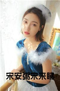 宋安粥宋来睇小说试读_宋柠陆云霆小说全文章节列表