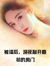 被渣后，深夜敲开霸总的房门免费小说试读_宋柠陆云霆小说全文章节列表