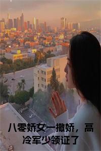 八零娇女一撒娇，高冷军少领证了免费阅读小说试读_宋柠陆云霆小说全文章节列表