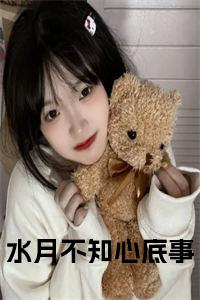 水月不知心底事小说小说试读_宋柠陆云霆小说全文章节列表