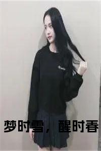梦时雪，醒时春结局+番外小说试读_宋柠陆云霆小说全文章节列表