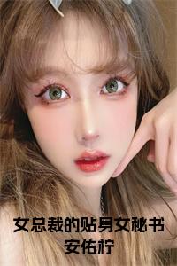 女总裁的贴身女秘书安佑柠小说结局小说试读_宋柠陆云霆小说全文章节列表