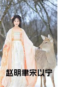 赵明聿宋以宁小说txt小说试读_宋柠陆云霆小说全文章节列表