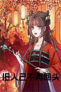 旧人已不再回头小说小说试读_宋柠陆云霆小说全文章节列表