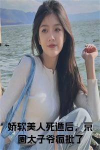 娇软美人死遁后，京圈太子爷疯批了后续阅读小说试读_宋柠陆云霆小说全文章节列表