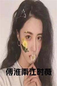 傅淮南江时薇小说试读_宋柠陆云霆小说全文章节列表
