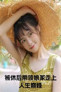 被休后带领娘家走上人生巅峰大结局+番外小说试读_宋柠陆云霆小说全文章节列表