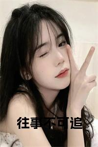 往事不可追书名的小说小说试读_宋柠陆云霆小说全文章节列表