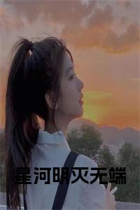星河明灭无端全文小说试读_宋柠陆云霆小说全文章节列表
