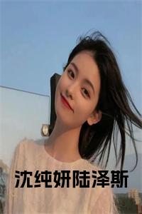 沈纯妍陆泽斯结局+番外小说试读_宋柠陆云霆小说全文章节列表