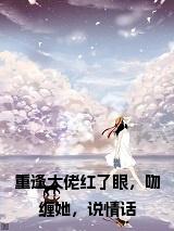 重逢大佬红了眼，吻缠她，说情话小说完整小说试读_宋柠陆云霆小说全文章节列表
