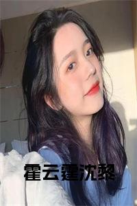 霍云霆沈黎书名的小说小说试读_宋柠陆云霆小说全文章节列表