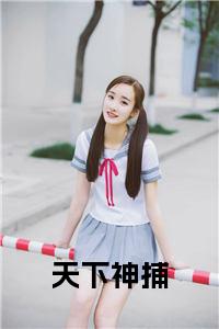 天下神捕后续结局小说试读_宋柠陆云霆小说全文章节列表