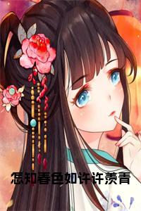 怎知春色如许许羡青免费小说试读_宋柠陆云霆小说全文章节列表