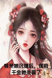 被亲娘沉塘后，侯府千金她杀疯了全文小说小说试读_宋柠陆云霆小说全文章节列表