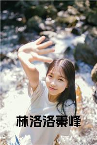林洛洛秦峰大结局+番外小说试读_宋柠陆云霆小说全文章节列表